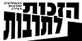 להציב את התרבות בלב סדר היום הלאומי